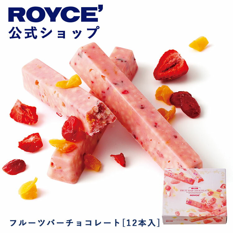 ROYCE' ロイズ フルーツバーチョコレート プレゼント ギフト プチギフト スイーツ お菓子