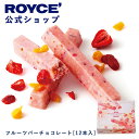 ロイズ フルーツチョコレート 【公式】ROYCE' ロイズ フルーツバーチョコレート[12本入] プレゼント ギフト プチギフト スイーツ お菓子