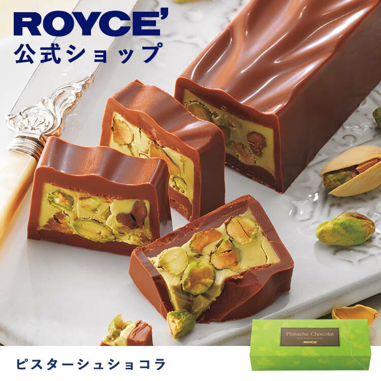 【公式】 ROYCE' ロイズ ピスターシュショコラ バレンタイン チョコ チョコレート プレゼント ギフト プチギフト スイーツ ピスタチオ お菓子