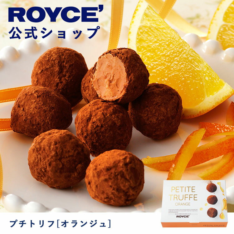 【公式】 ROYCE' ロイズ プチトリフ[オランジュ] チョコ チョコレート プレゼント ギフト プチギフト スイーツ 詰合せ 詰め合わせ 詰め合せ お菓子