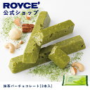 【公式】ROYCE 039 ロイズ 抹茶バーチョコレート 3本入 プレゼント ギフト プチギフト スイーツ お菓子