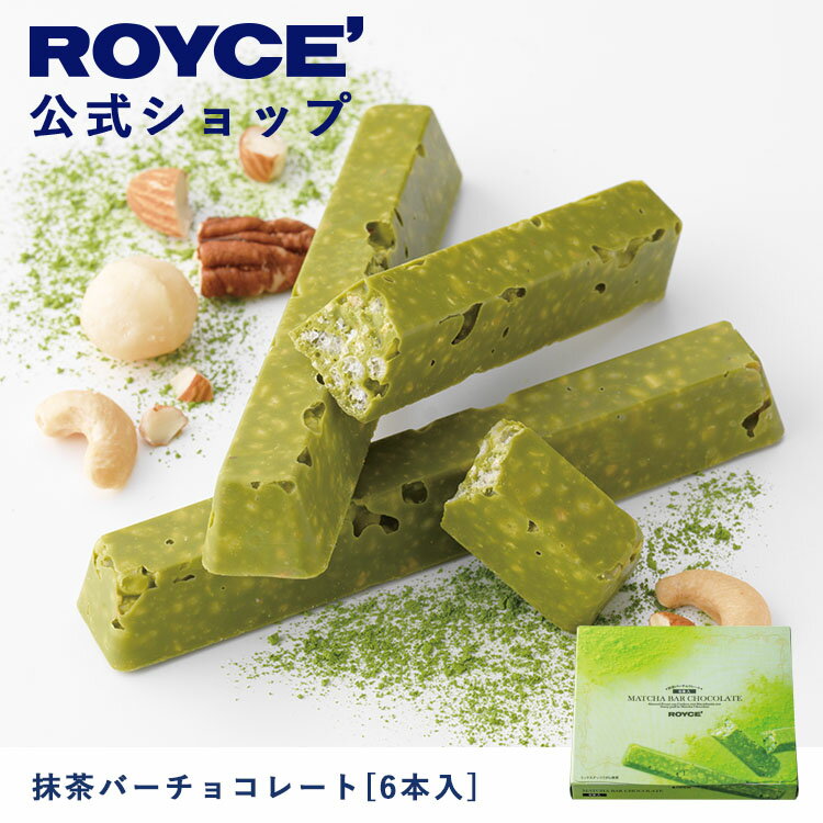 スーパーSALE期間中 エントリー&買いまわりでポイント最大10倍！【公式】ROYCE' ロイズ 抹茶バーチョコレート[6本入] プレゼント ギフト プチギフト スイーツ お菓子