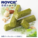 【公式】ROYCE 039 ロイズ 抹茶バーチョコレート 6本入 プレゼント ギフト プチギフト スイーツ お菓子