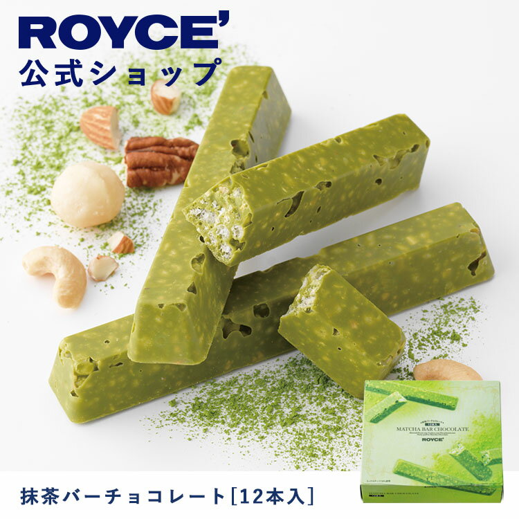 【公式】ROYCE 039 ロイズ 抹茶バーチョコレート 12本入 プレゼント ギフト プチギフト スイーツ お菓子