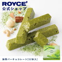 ロイズ チョコレートバー 【公式】ROYCE' ロイズ 抹茶バーチョコレート[12本入] プレゼント ギフト プチギフト スイーツ お菓子