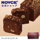 【公式】ROYCE' ロイズ チョコパウンドケーキ 焼き菓子 チョコレートケーキ プレゼント ギフト プチギフト スイーツ お菓子