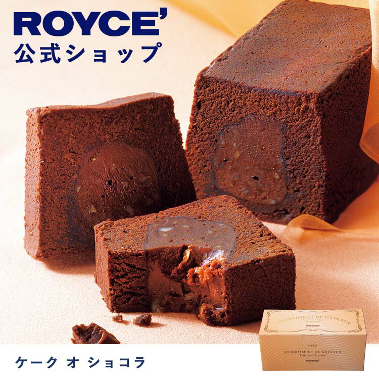 【公式】 ROYCE' ロイズ ケーク オ ショコラ バレンタイン チョコ チョコレート プレゼント ギフト スイーツ ケーキ 焼き菓子 チョコレート チョコ お菓子