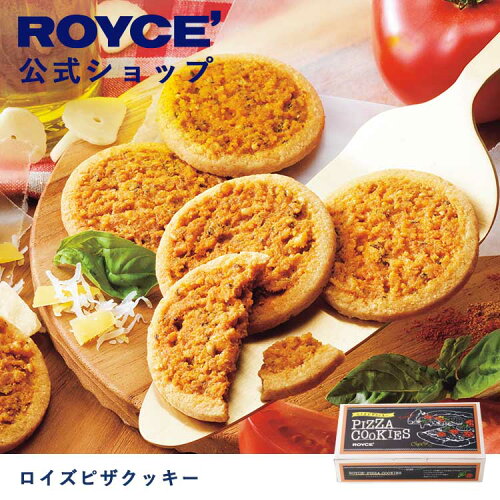 まるでピザ！？スパイスが香るクッキー【公式】 ROYCE'# ロイズピ...