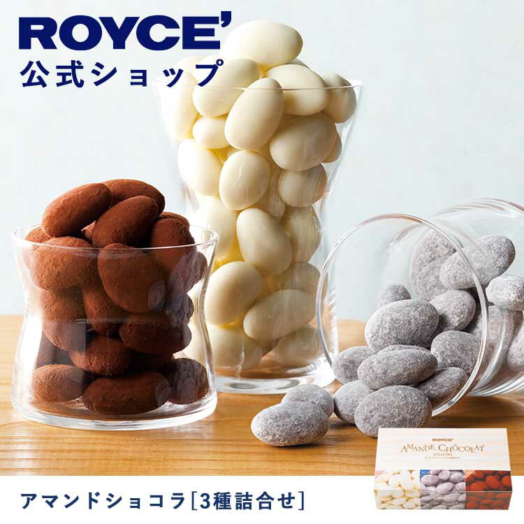 ロイズ アマンドショコラ 【公式】ROYCE' ロイズ アマンドショコラ[3種詰合せ] チョコ チョコレート アーモンド プレゼント ギフト スイーツ スイーツセット 詰合せ 詰め合わせ 詰め合せ お菓子