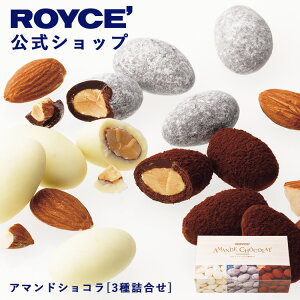 マラソン期間中 エントリー&買いまわりでポイント最大11倍! ROYCE’ ロイズ アマンドショコラ チョコ チョコレ…