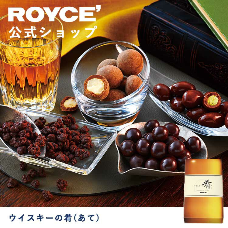 ロイズ チョコレート 【公式】ROYCE' ロイズ ウイスキーの肴(あて) チョコ チョコレート プレゼント ギフト プチギフト スイーツ スイーツセット 詰合せ 詰め合わせ 詰め合せ お菓子