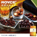 【公式】ROYCE 039 ロイズ ウイスキーの肴(あて) チョコ チョコレート プレゼント ギフト プチギフト スイーツ スイーツセット 詰合せ 詰め合わせ 詰め合せ お菓子