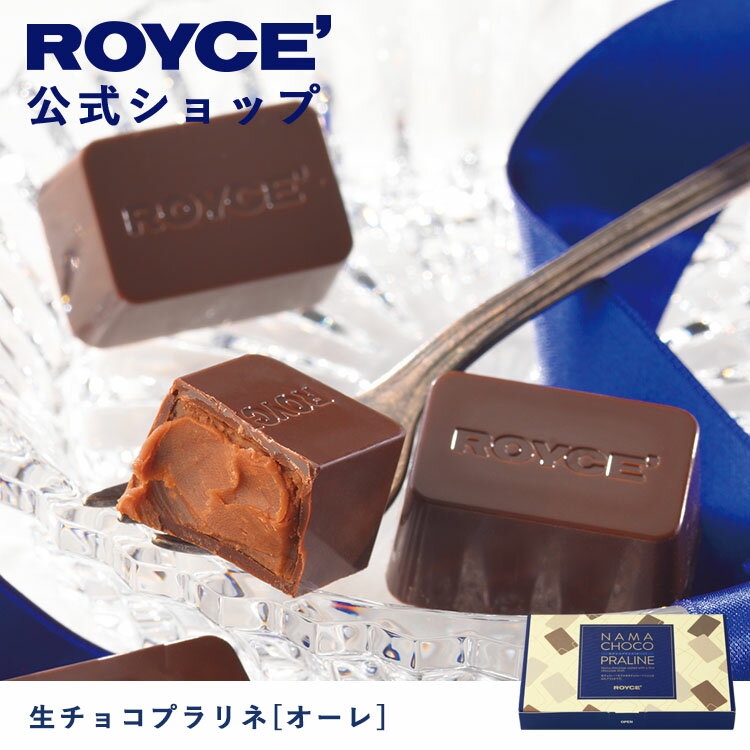 ロイズ チョコレート 【公式】ROYCE' ロイズ 生チョコプラリネ[オーレ] チョコレート プレゼント ギフト プチギフト スイーツ お菓子