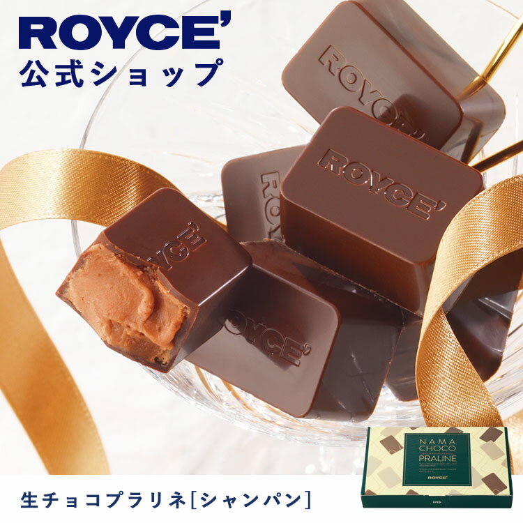 【公式】 ROYCE' ロイズ 生チョコプラリネ[シャンパン] チョコレート プレゼント ギフト プチギフト スイーツ お菓子