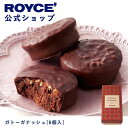 ロイズ チョコレート 【公式】ROYCE' ロイズ ガトーガナッシュ[6個入] チョコ チョコレート 焼き菓子 プレゼント ギフト プチギフト スイーツ 詰合せ 詰め合わせ 詰め合せ チョコレート チョコ ケーキ お菓子