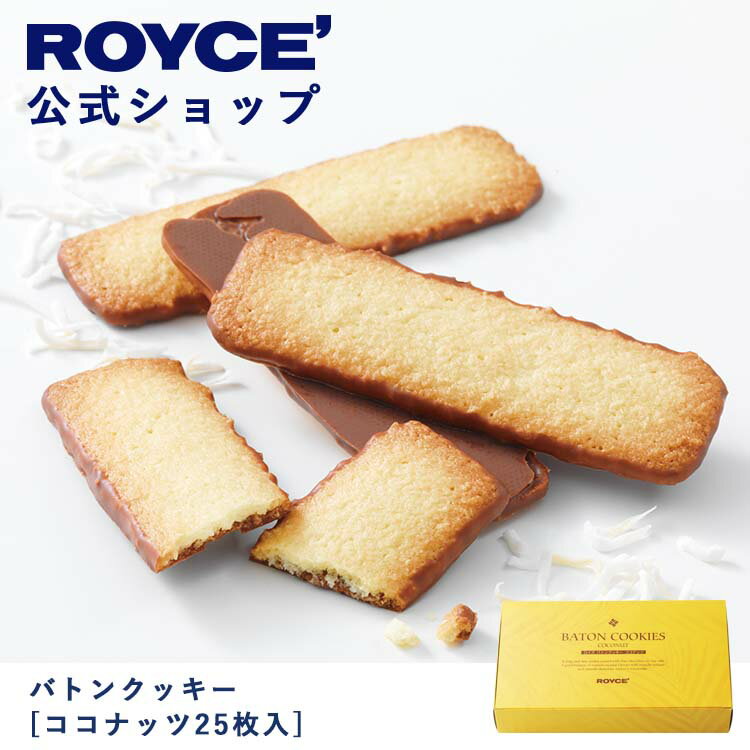 【公式】 ROYCE' ロイズ バトンクッキー[ココナッツ25枚入] チョコ チョコレート クッキー プレゼント ギフト プチギフト スイーツ 詰合せ 詰め合わせ 詰め合せ お菓子