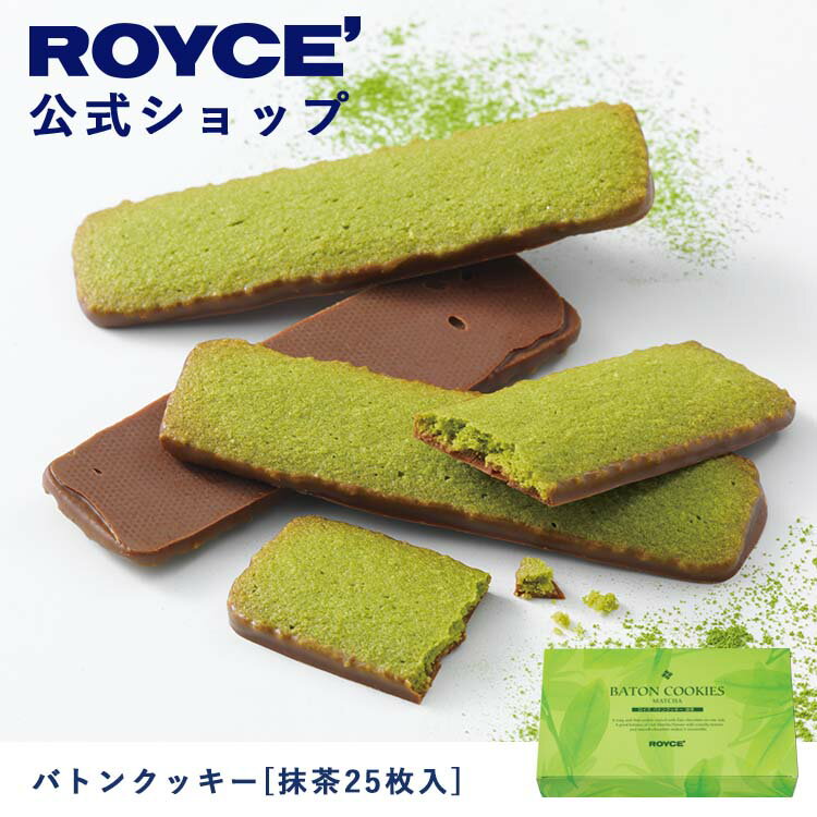 【公式】 ROYCE' ロイズ バトンクッキー[抹茶25枚入] チョコ チョコレート クッキー プレゼント ギフト プチギフト スイーツ 詰合せ 詰め合わせ 詰め合せ お菓子のサムネイル