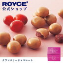 【公式】ROYCE' ロイズ クランベリーチョコレート プレゼント ギフト スイーツ お菓子