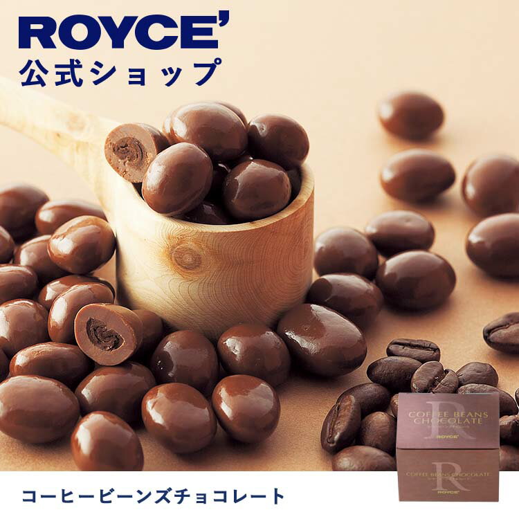 【公式】 ROYCE' ロイズ コーヒービーンズチョコレート クリスマス チョコ チョコレート プレゼント ギフト プチギフト スイーツ 詰合せ 詰め合わせ 詰め合せ お菓子