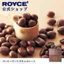 【公式】ROYCE' ロイズ コーヒービーンズチョコレート プレゼント ギフト プチギフト スイーツ 詰合せ 詰め合わせ 詰め合せ お菓子の商品画像