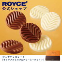 【公式】 ROYCE' ロイズ ピュアチョコレート[キャラメルミルク&クリーミーホワイト] チョコ チョコレート プレゼント ギフト プチギフト スイーツ お菓子