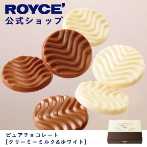 【公式】 ROYCE' ロイズ ピュアチョコレート[クリーミーミルク&ホワイト] チョコ チョコレート プレゼント ギフト プチギフト スイーツ お菓子