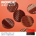 【公式】 ROYCE' ロイズ ピュアチョコレート[スイート&ミルク] バレンタイン チョコ チョコレート プレゼント ギフト プチギフト スイーツ お菓子