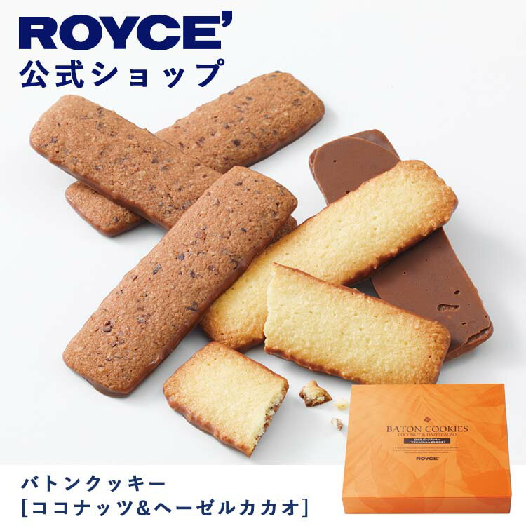 ロイズ バトンクッキー[ココナッツ＆ヘーゼルカカオ]プレゼント ギフト スイーツ スイーツセット おしゃれ バレンタイン