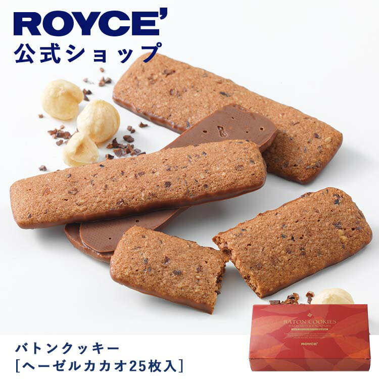 【公式】 ROYCE' ロイズ バトンクッキー[ヘーゼルカカオ25枚入] チョコ チョコレート クッキー プレゼント ギフト プチギフト スイーツ お菓子