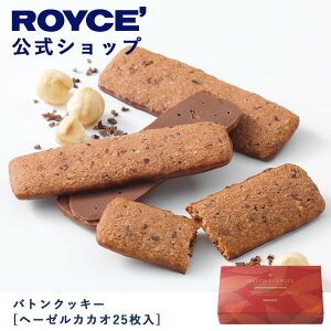 【公式】 ROYCE' ロイズ バトンクッキー[ヘーゼルカカオ25枚入] チョコ チョコレート クッキー プレゼント ギフト プチギフト スイーツ お菓子