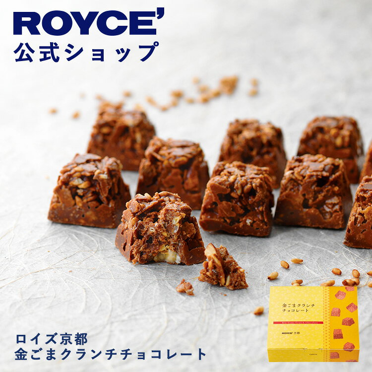商品番号：75内容量：120g（60g×2袋）賞味期限：3ヶ月※発送日を含め60日以上のものをお届けします保存方法：直射日光、高温多湿を避け、25℃以下で保存してください。パッケージの大きさ：タテ13.8cm×ヨコ16.1cm×高さ4.4cmアレルゲン28品目：小麦・乳・アーモンド・ごま・大豆※28品目詳細はこちらお酒使用の有無：お酒不使用その他特記事項：フィアンティーヌとは、小麦粉やバターなどでつくった生地をごく薄く焼いて砕いたもの。さくさくとした食感が特長です。包装：なし よくあるご質問はこちら手提げ袋のご注文はこちら袋サイズ一覧表はこちら &nbsp; &ensp;ロイズ京都が通信販売に登場！職人が丁寧に焙煎した炒り金ごまを、さくさくのフィアンティーヌ・砕いたアーモンドとあわせ、ひと口サイズのチョコレートにまとめました。香りが強くコクがある炒り金ごまを選び、チョコレートは炒り金ごまの香りを引き立たせるため、カカオ感との味わいやバランスにこだわってブレンド。口に入れた瞬間から広がる炒り金ごまの香りとチョコレートとの組み合わせをお楽しみください。