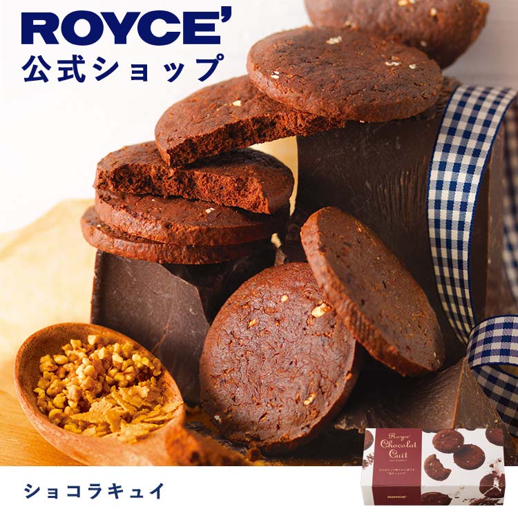 クッキー (1000円程度) 【公式】ROYCE' ロイズ ショコラキュイ チョコ チョコレート クッキー プレゼント ギフト スイーツ 焼き菓子 お菓子