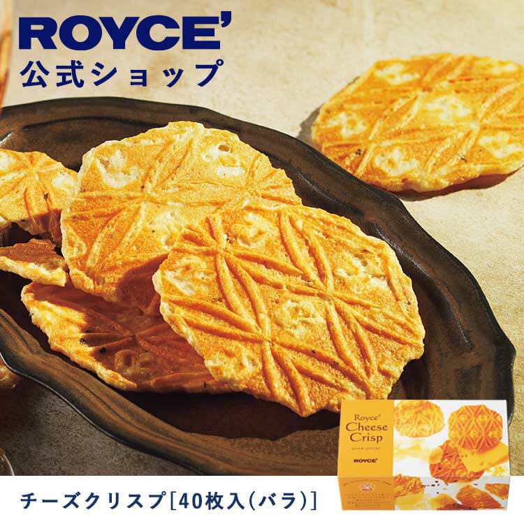 【公式】ROYCE' ロイズ チーズクリスプ[40枚入(バラ)] プレゼント ギフト スイーツ スイーツセット お菓子 焼き菓子 せんべい