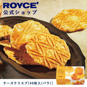 【公式】 ROYCE' ロイズ チーズクリスプ[40枚入(バラ)] プレゼント ギフト スイーツ スイーツセット お菓子 焼き菓子 せんべい