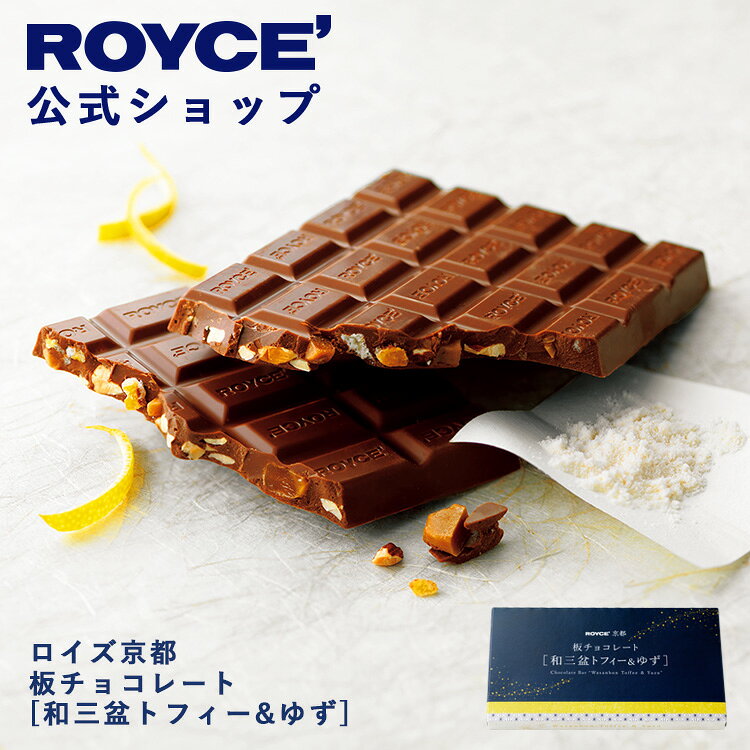 商品番号：78内容量：120g賞味期限：3ヶ月※発送日を含め60日以上のものをお届けします保存方法：直射日光、高温多湿を避け、25℃以下で保存してください。パッケージの大きさ：タテ10cm×ヨコ18cm×高さ1.5cmアレルゲン28品目：乳・アーモンド・大豆※28品目詳細はこちらお酒使用の有無：お酒不使用包装：なし よくあるご質問はこちら手提げ袋のご注文はこちら袋サイズ一覧表はこちら &nbsp; &ensp;ロイズ京都が通信販売に登場！香り高いゆずを使ったピール、まろやかで上品な甘さの和三盆でつくったさくさく食感のトフィー、そして砕いたアーモンドをチョコレートに散りばめました。ひと口ごとにゆずピール、自家製トフィー、アーモンドの食感の違いを楽しむことができ、ゆずのさわやかな香りが口の中に広がります。※トフィーとは、バターに砂糖、水あめなどを加えて高温で炊いたさくさく食感のキャンディー菓子。