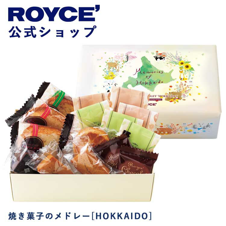 ROYCE' ロイズ 焼き菓子のメドレー 母の日 2024 遅れてごめんね ギフト プレゼントスイーツ スイーツセット 詰合せ 詰め合わせ 詰め合せ チョコレート お菓子