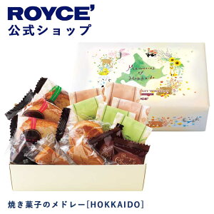 【公式】 ROYCE' ロイズ 焼き菓子のメドレー[HOKKAIDO] バレンタイン プレゼント ギフト スイーツ スイーツセット 詰合せ 詰め合わせ 詰め合せ チョコレート お菓子