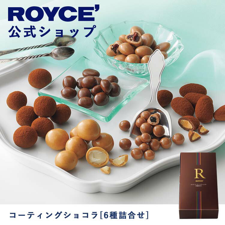 ロイズ 【公式】ROYCE' ロイズ コーティングショコラ[6種詰合せ] チョコ チョコレート プレゼント ギフト スイーツ スイーツセット 詰合せ 詰め合わせ 詰め合せ お菓子