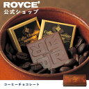 【公式】ROYCE' ロイズ コーヒーチョコレート プレゼント ギフト プチギフト スイーツ 詰合せ 詰め合わせ 詰め合せ お菓子の商品画像