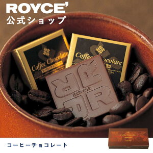 【公式】 ROYCE' ロイズ コーヒーチョコレート バレンタイン チョコ チョコレート プレゼント ギフト プチギフト スイーツ 詰合せ 詰め合わせ 詰め合せ お菓子