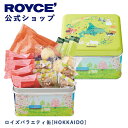【公式】ROYCE 039 ロイズバラエティ缶 HOKKAIDO チョコ チョコレート プレゼント ギフト スイーツ スイーツセット 詰合せ 詰め合わせ 詰め合せ お菓子