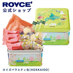 【公式】 ROYCE' ロイズバラエティ缶[HOKKAIDO] バレンタイン チョコ チョコレート プレゼント ギフト スイーツ スイーツセット 詰合せ 詰め合わせ 詰め合せ お菓子