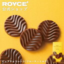 ★★7/1〜7/31限定 エントリー&お買い物で最大100%ポイントバック★★ 【公式】 ROYCE’ 【リニューアル】 ロイズ ピュアチョコレート[フルーティ...