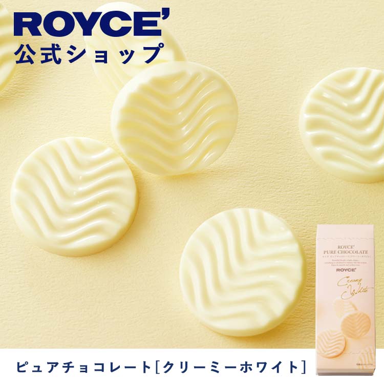 【公式】 ROYCE' ロイズ ピュアチョコレート[クリーミーホワイト] バレンタイン チョコ チョコレート プレゼント ギフト プチギフト スイーツ お菓子