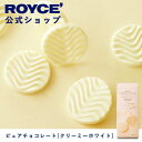 ロイズ ホワイトチョコレート 【公式】ROYCE' ロイズ ピュアチョコレート[クリーミーホワイト] プレゼント ギフト プチギフト スイーツ お菓子