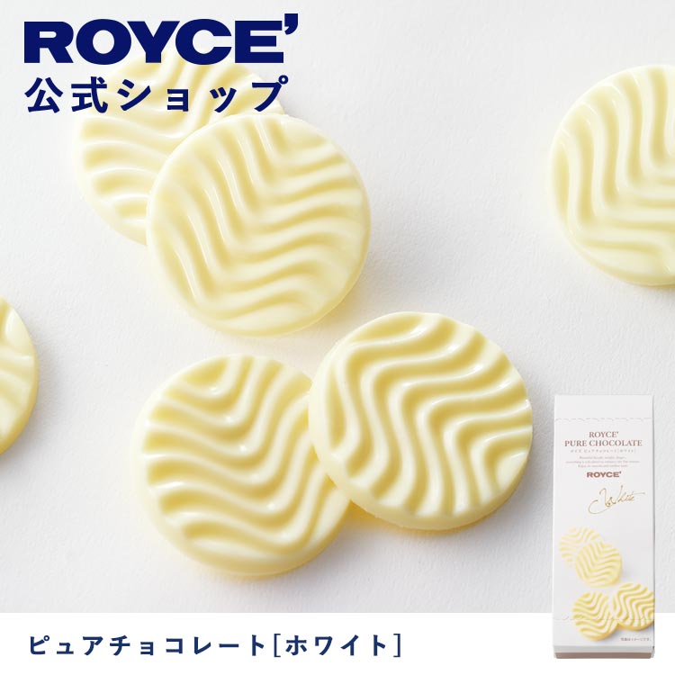 ROYCE' ロイズ ピュアチョコレート プレゼント ギフト プチギフト スイーツ お菓子