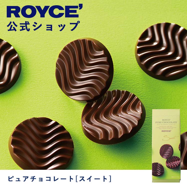 【公式】ROYCE' ロイズ ピュアチョコレート[スイート] プレゼント ギフト プチギフト スイーツ お菓子