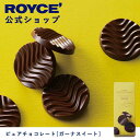 ROYCE' ロイズ ピュアチョコレート プレゼント ギフト プチギフト スイーツ お菓子