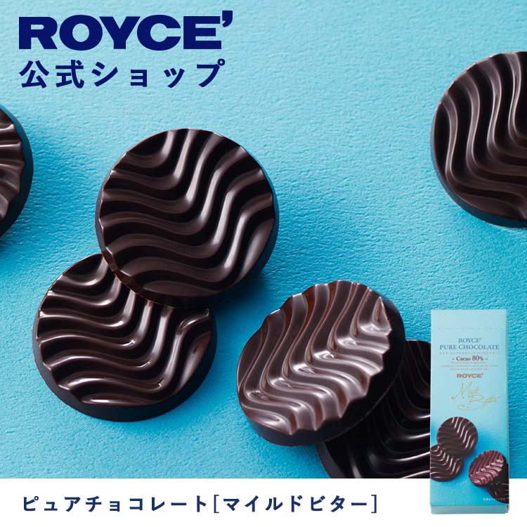 【公式】ROYCE' ロイズ ピュアチョコレート[マイルドビター] プレゼント ギフト プチギフト スイーツ お菓子