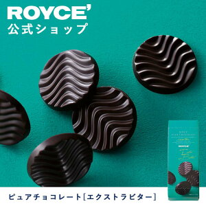 【公式】 ROYCE’ ロイズ ピュアチョコレート[エクストラビター] クリスマス チョコ チョコレート プレゼント ギフト プチギフト スイーツ お菓子